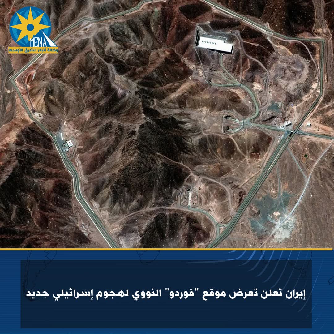 إيران تعلن تعرض موقع "فوردو" النووي لهجوم إسرائيلي جديد
