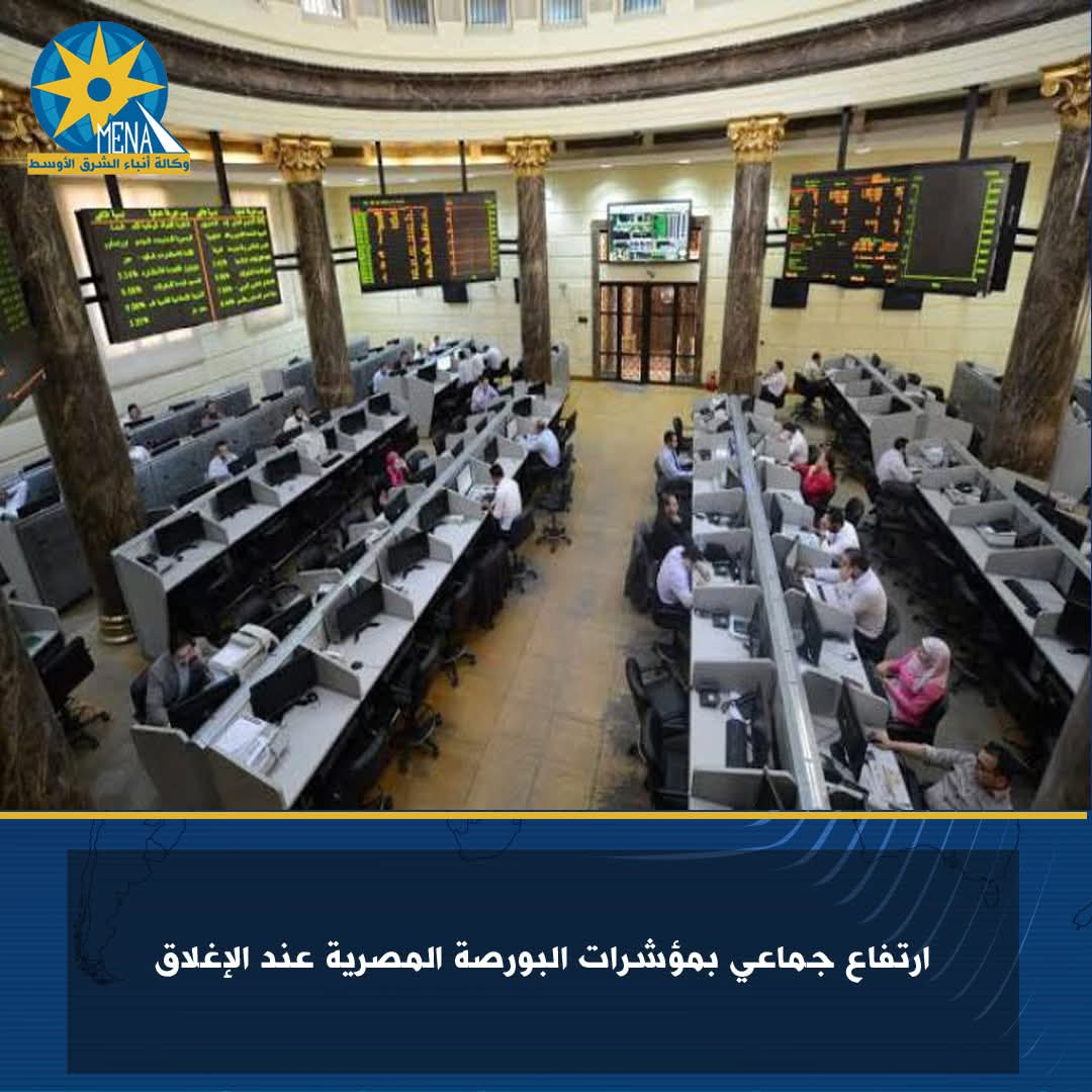 ارتفاع جماعى بمؤشرات البورصة عند الإغلاق