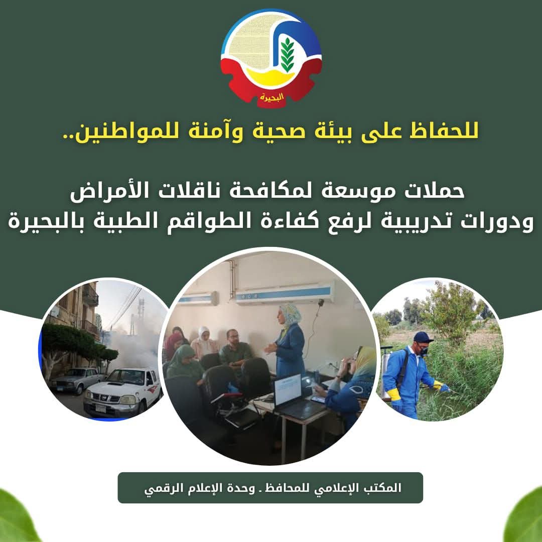 حملات موسعة لمكافحة ناقلات الأمراض ..ودورات تدريبية لرفع كفاءة الطواقم الطبية بالبحيرة 