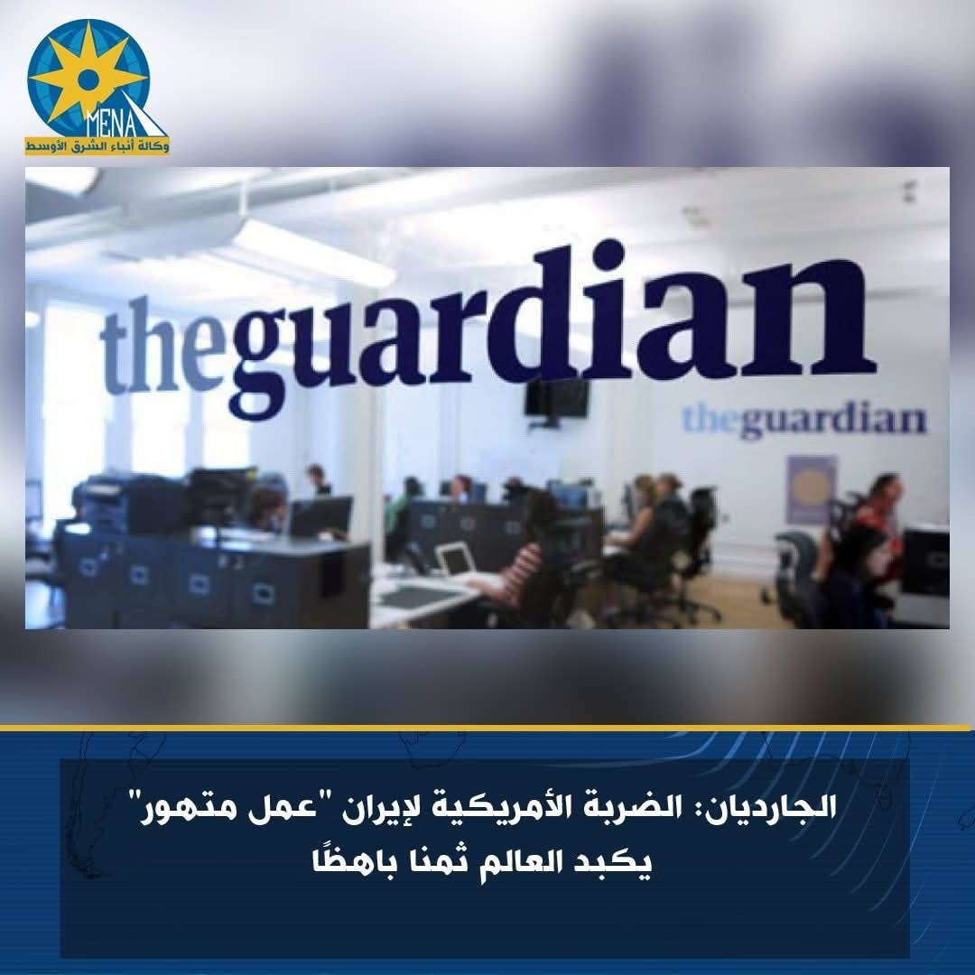 الجارديان: الضربة الأمريكية ل إيران "عمل متهور" يكبد العالم ثمنا باهظا