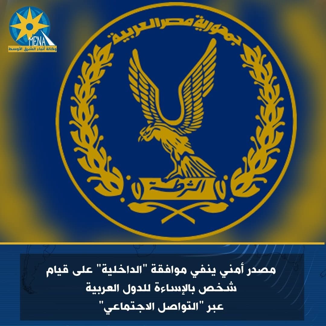 مصدر أمنى ينفي الإساءة للدول العربية عبر "التواصل الاجتماعى"