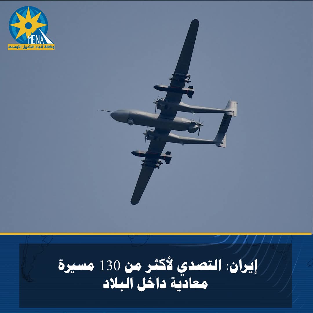 إيران: التصدى لأكثر من 130 مسيرة معادية داخل البلاد
