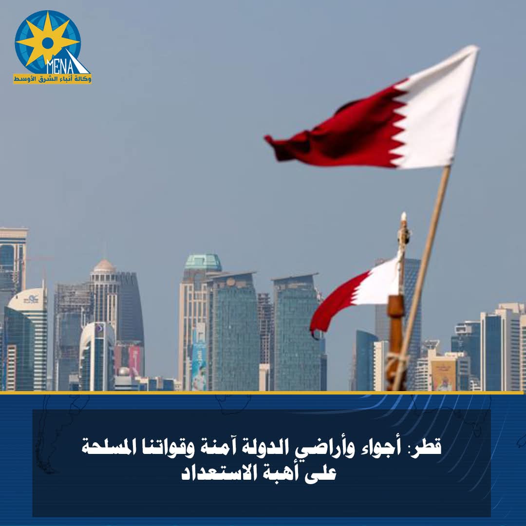 قطر: التصدى لهجمة صاروخية استهدفت قاعدة العديد