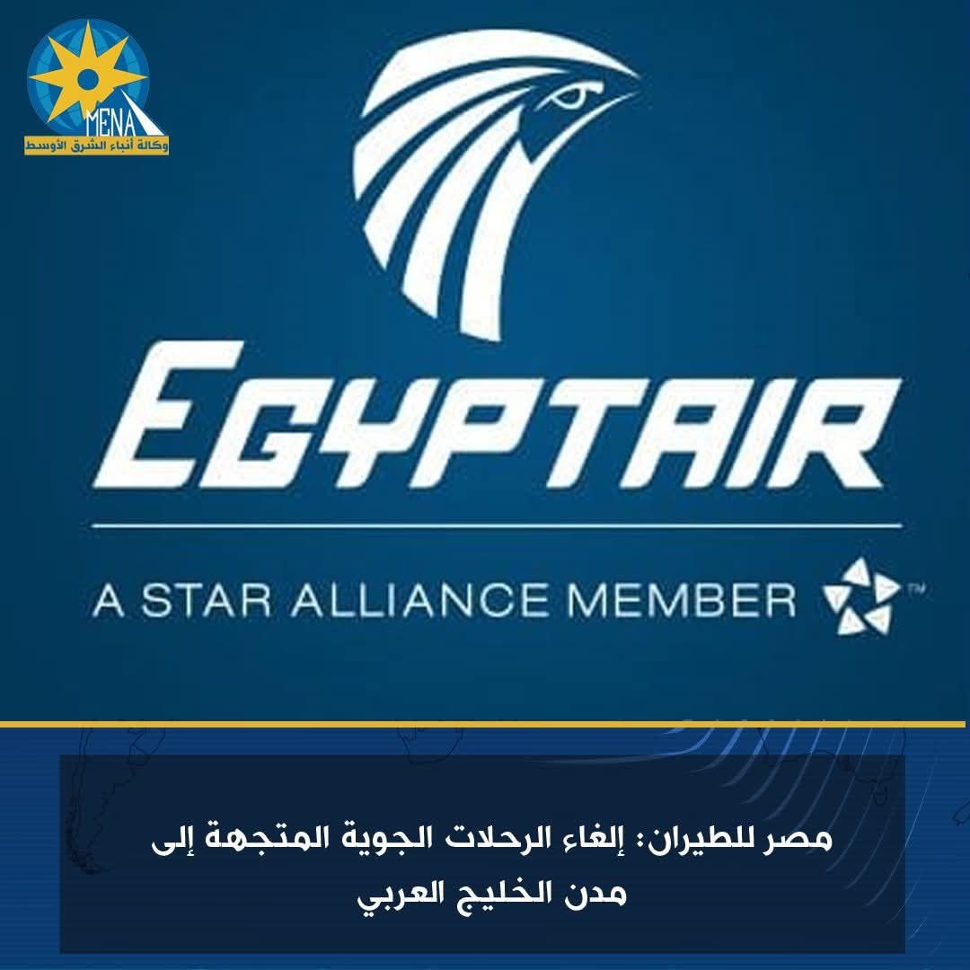 وقف رحلات مصر للطيران إلى دول الخليج