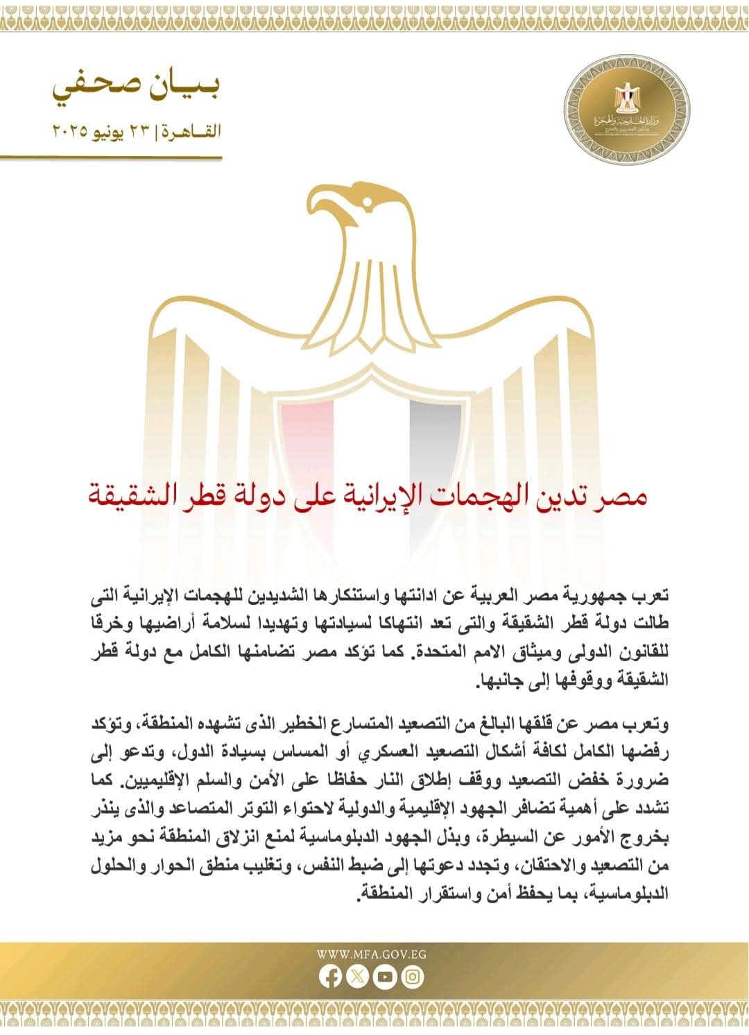 مصر تستنكر الهجمات الإيرانية.. وتؤكد تضامنها مع قطر