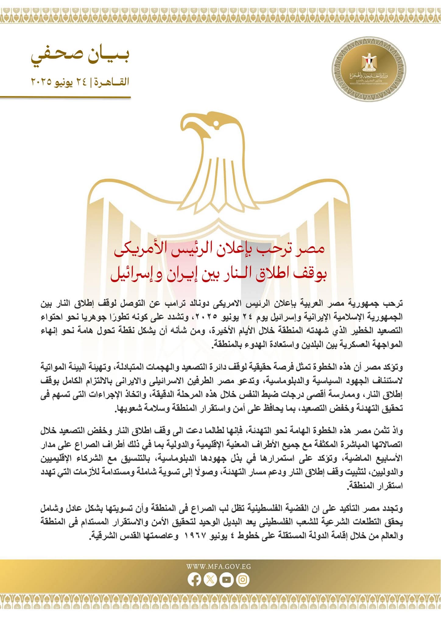 مصر ترحب بإعلان وقف إطلاق الــنار بين إيــران وإسرائيل