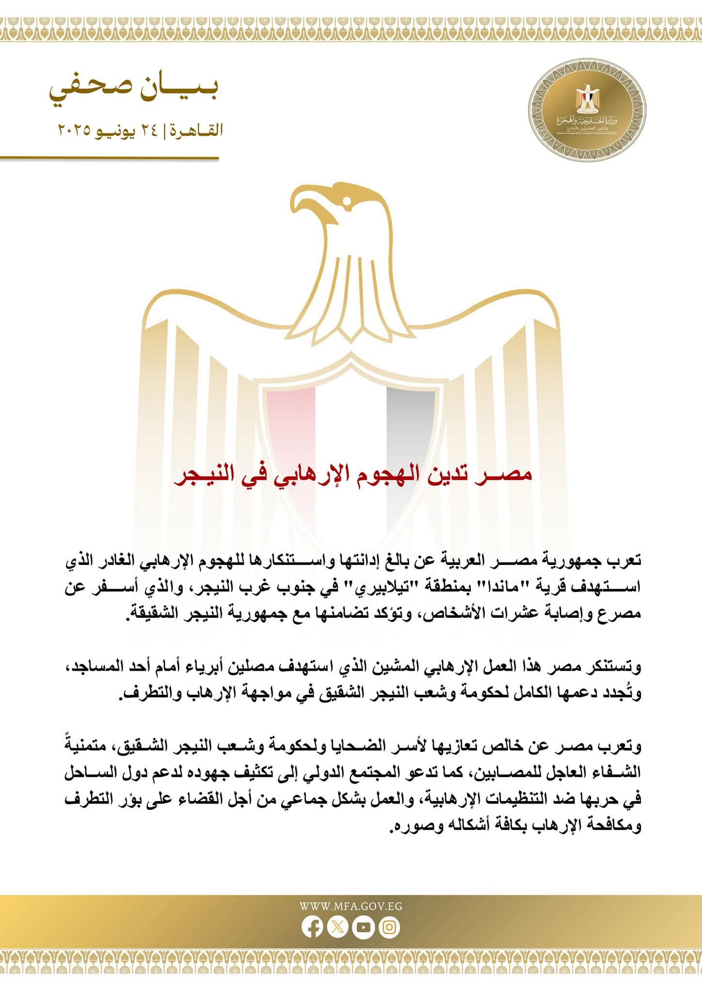 مصــر تدين الهجوم الإرهابي فى النيـجر