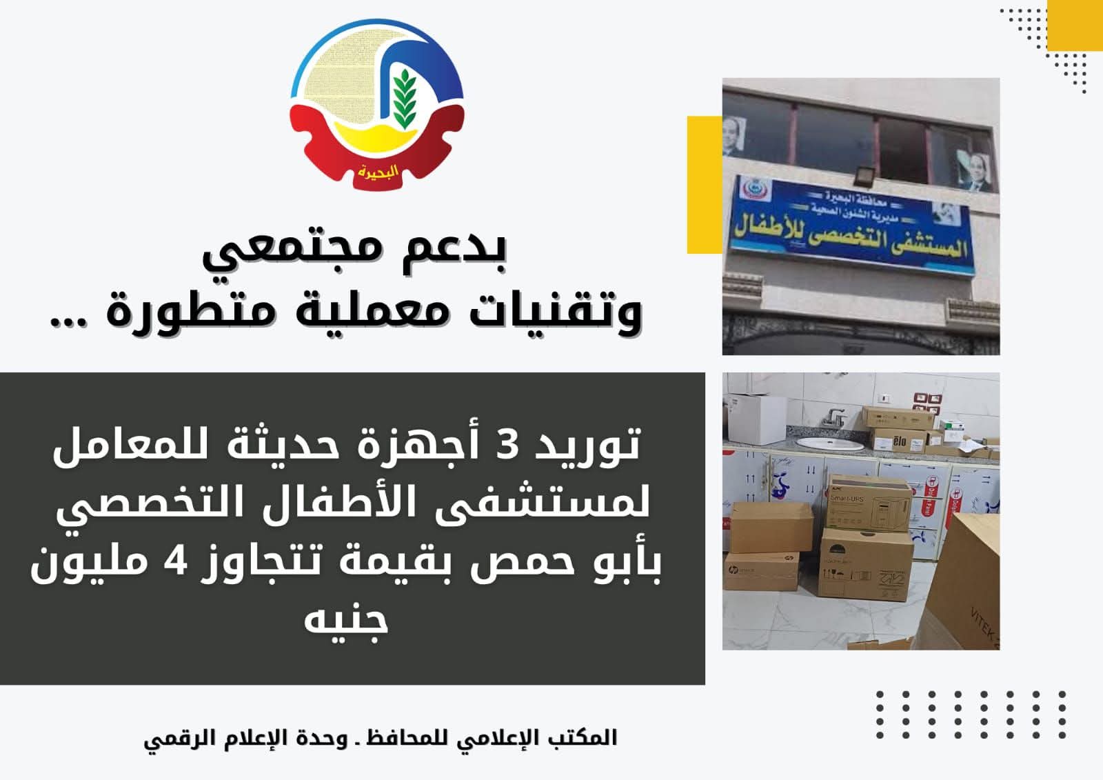 توريد3 أجهزة حديثة لمستشفى الأطفال التخصصى بأبو حمص
