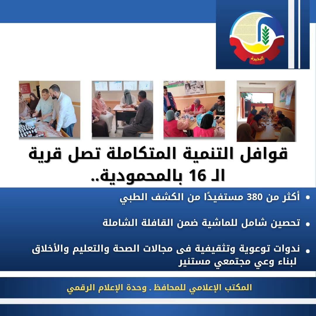 قوافل التنمية المتكاملة تصل قرية الـ 16 بالمحمودية