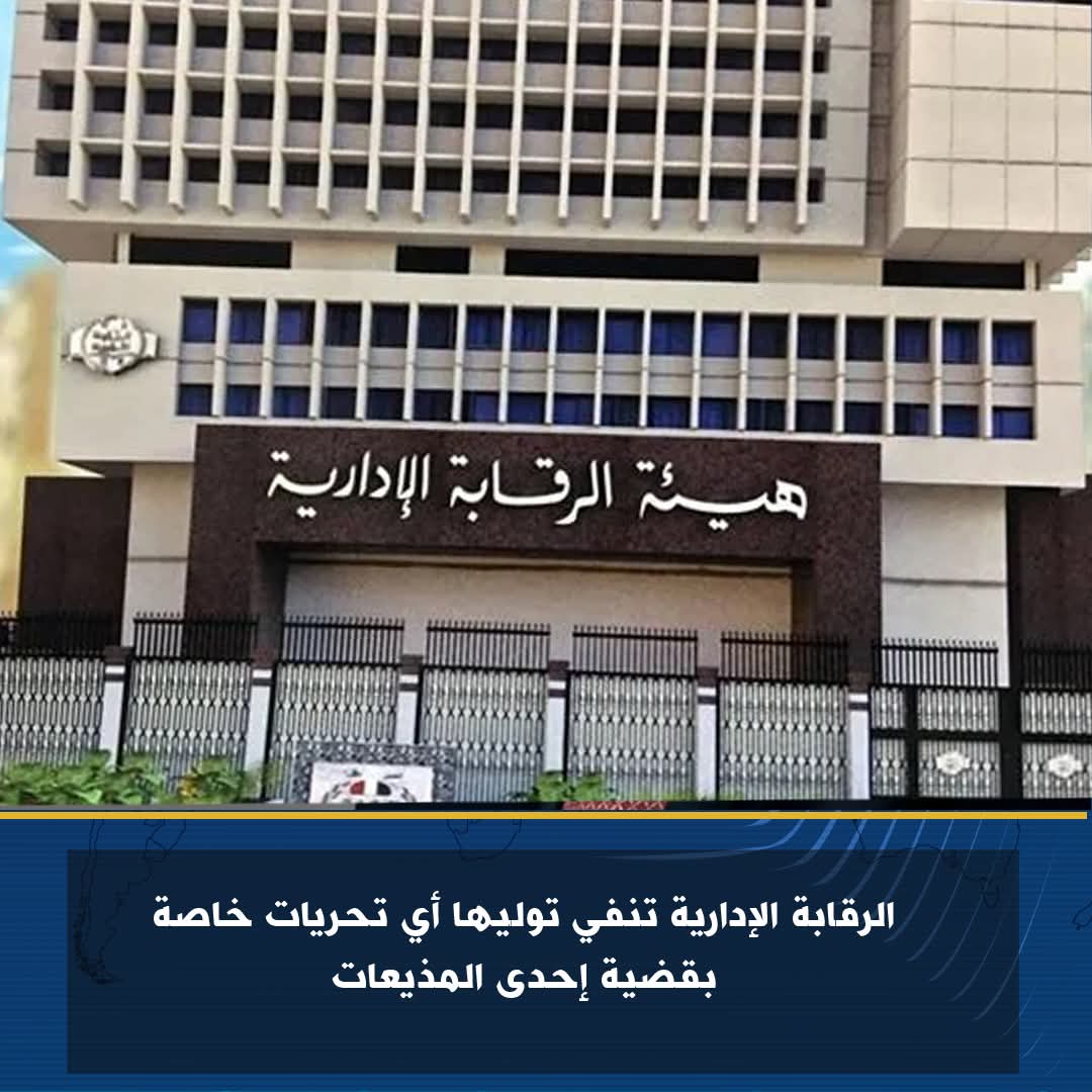 الرقابة الإدارية تنفى توليها أي تحريات خاصة بقضية إحدى المذيعات