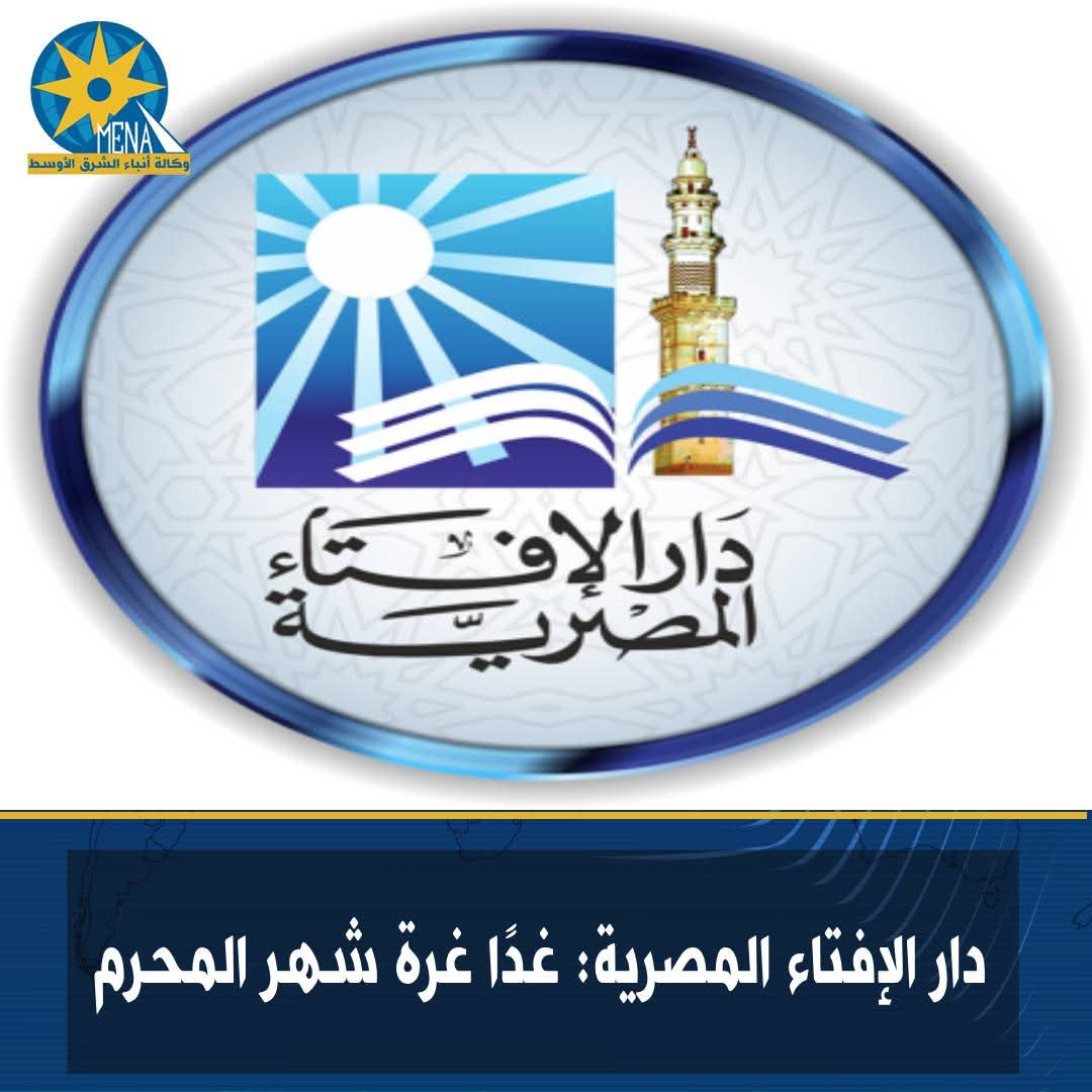 دار الإفتاء : غدًا غرة شهر المحرم