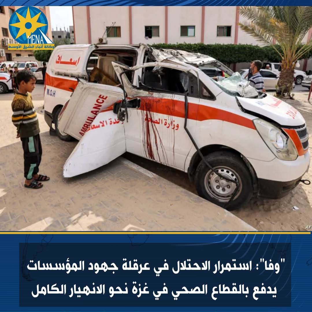 "وفا": استمرار الاحتلال فى عرقلة جهود المؤسسات يدفع بالقطاع الصحى بغزة نحو الانهيار الكامل