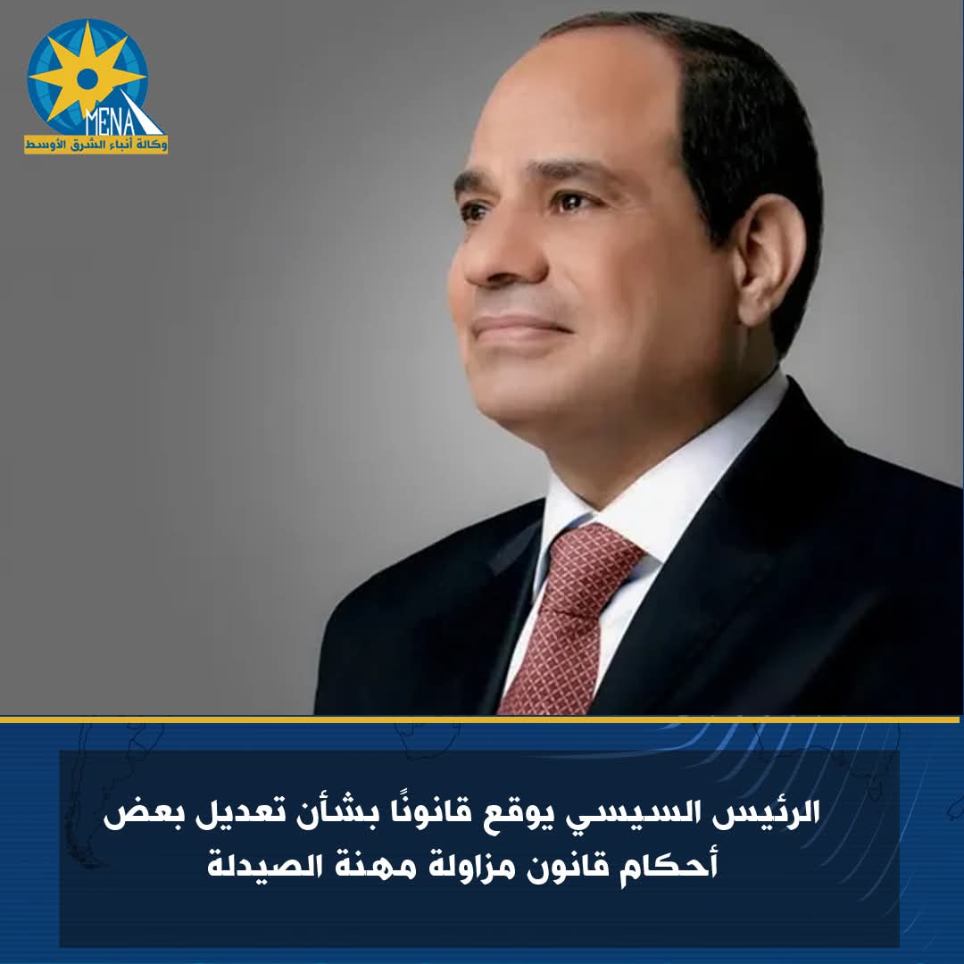 الرئيس يوقع قانونًا بشأن تعديل بعض أحكام قانون مزاولة مهنة الصيدلة
