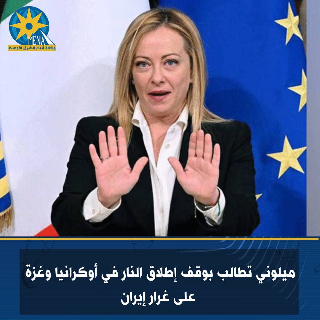 ميلونى تطالب بوقف إطلاق النار فى أوكرانيا وغزة على غرار إيران