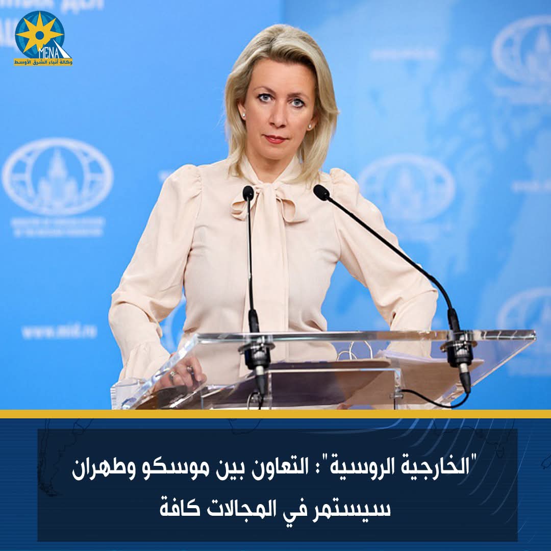 "الخارجية الروسية": التعاون بين موسكو وطهران سيستمر في المجالات كافة