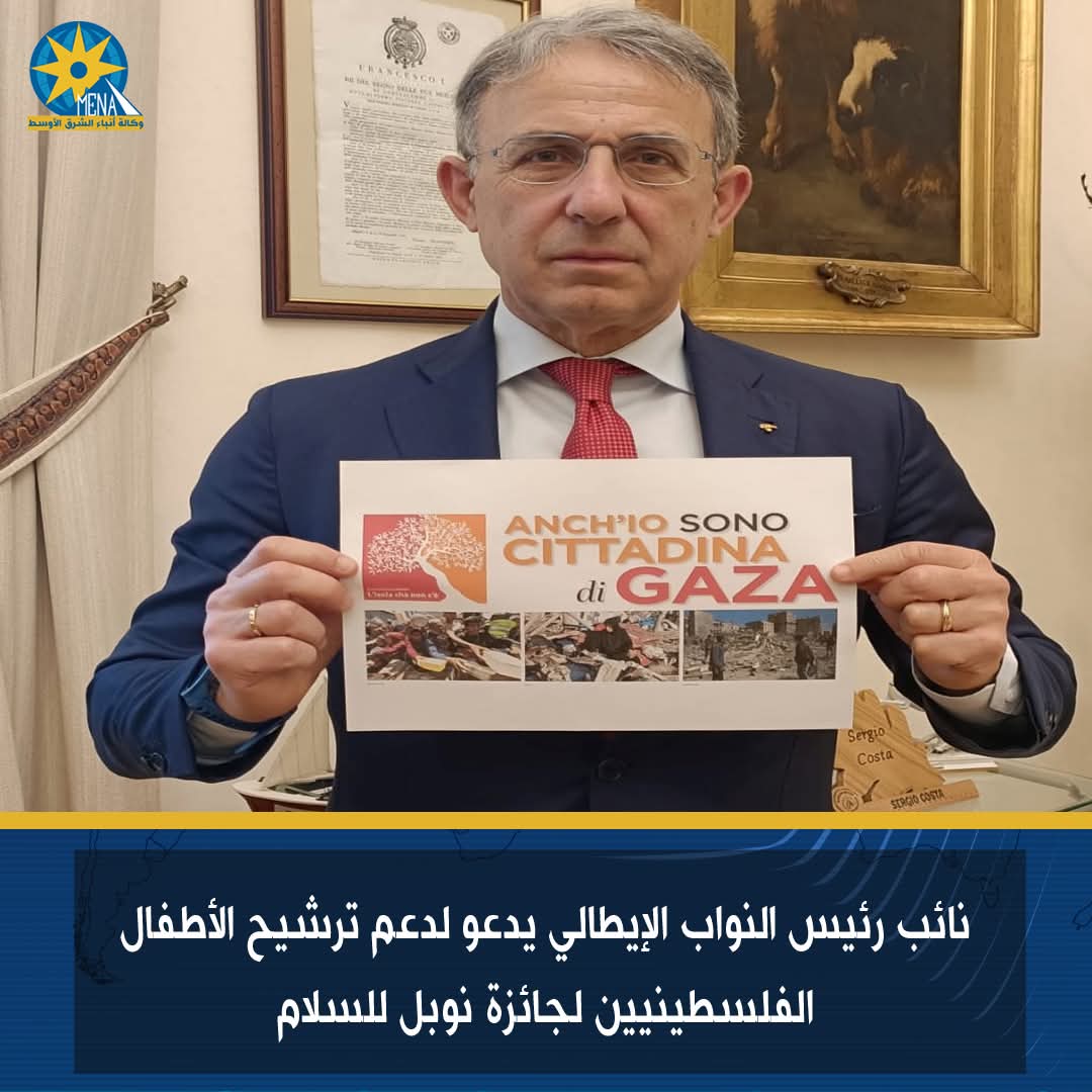 نائب رئيس النواب الإيطالى يدعو لدعم ترشيح الأطفال الفلسطينيين لجائزة نوبل للسلام