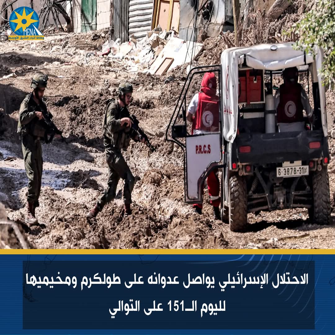 الاحتلال الإسرائيلى يواصل عدوانه على طولكرم ومخيميها لليوم الـ151 على التوالى