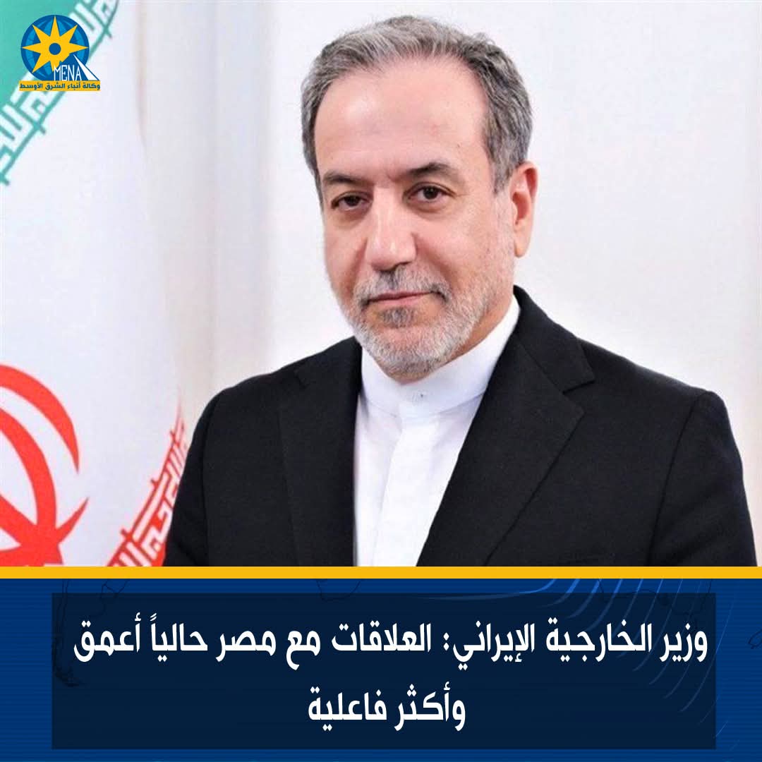 وزير الخارجية الإيرانى: العلاقات مع مصر حالياً أعمق وأكثر فاعلية