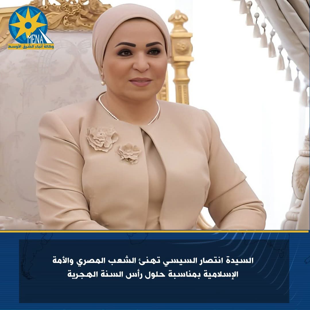 السيدة انتصار السيسي تهنئ المصريين والأمة الإسلامية برأس السنة الهجرية