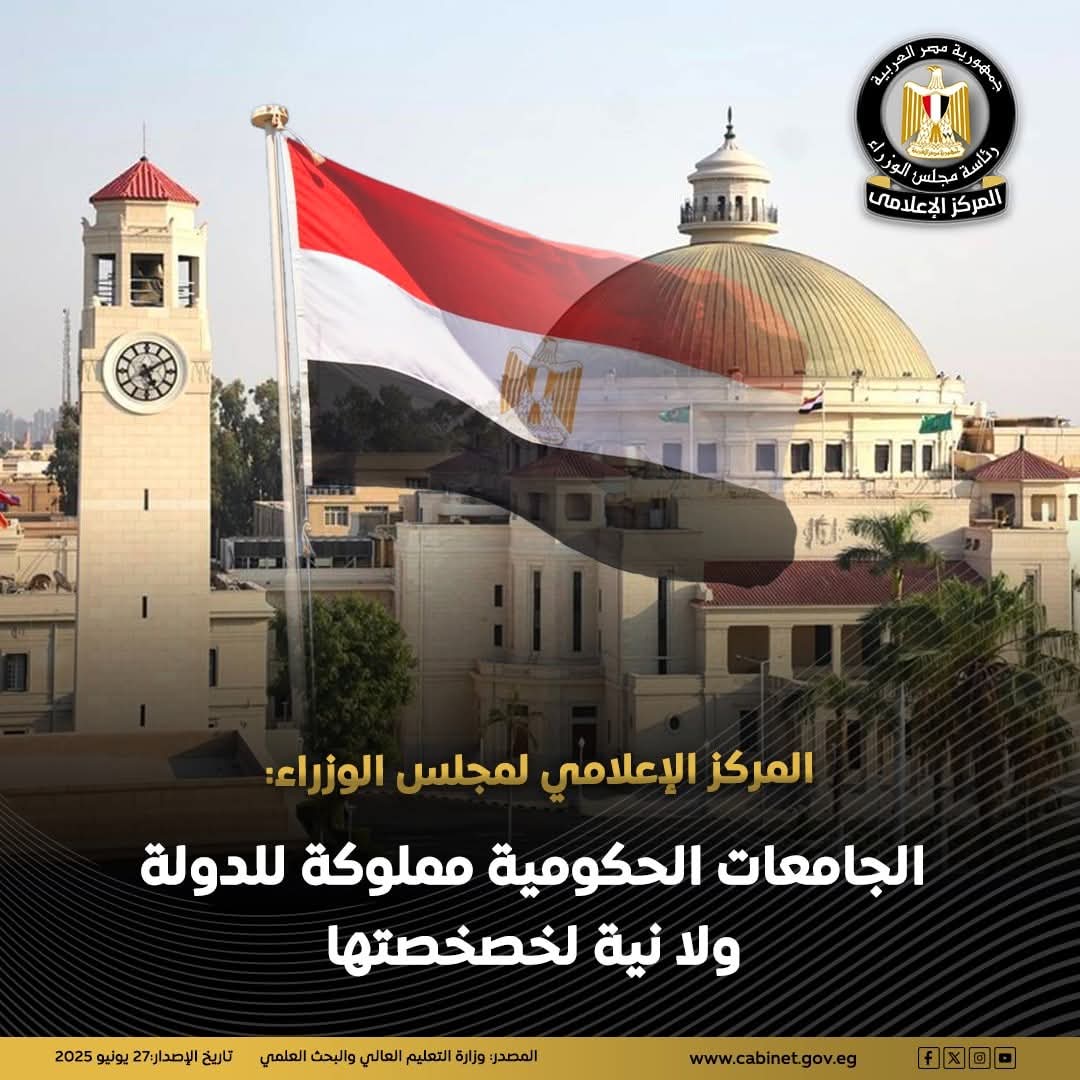 إعلام مجلس الوزراء: لا نية لخصخصة الجامعات الحكومية 