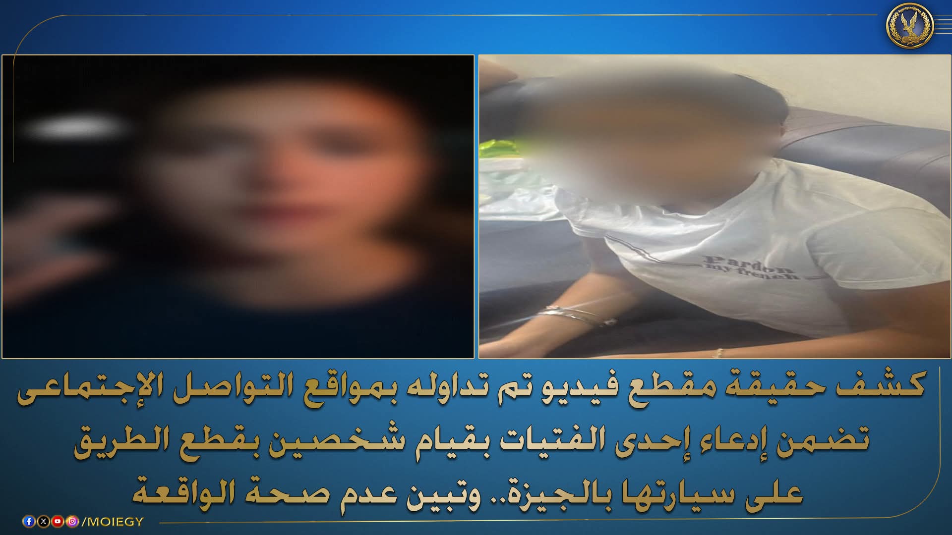 الداخلية تكشف ادعاءات فتاة العمرانية