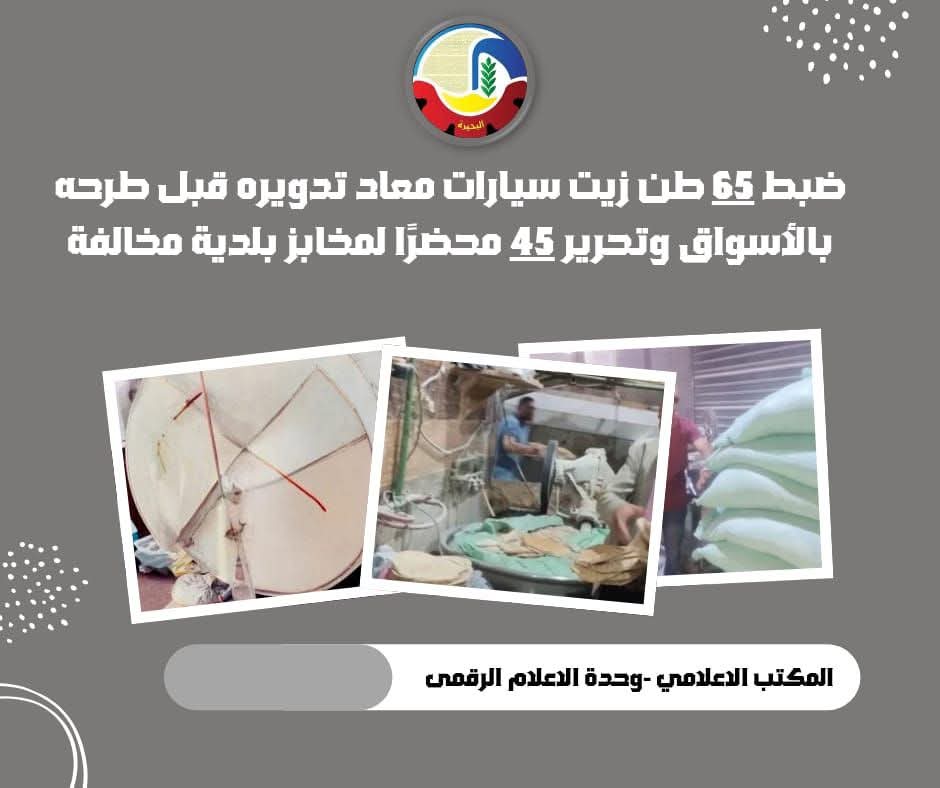 ضبط 65 طن زيت سيارات معاد تدويره قبل طرحه بالأسواق