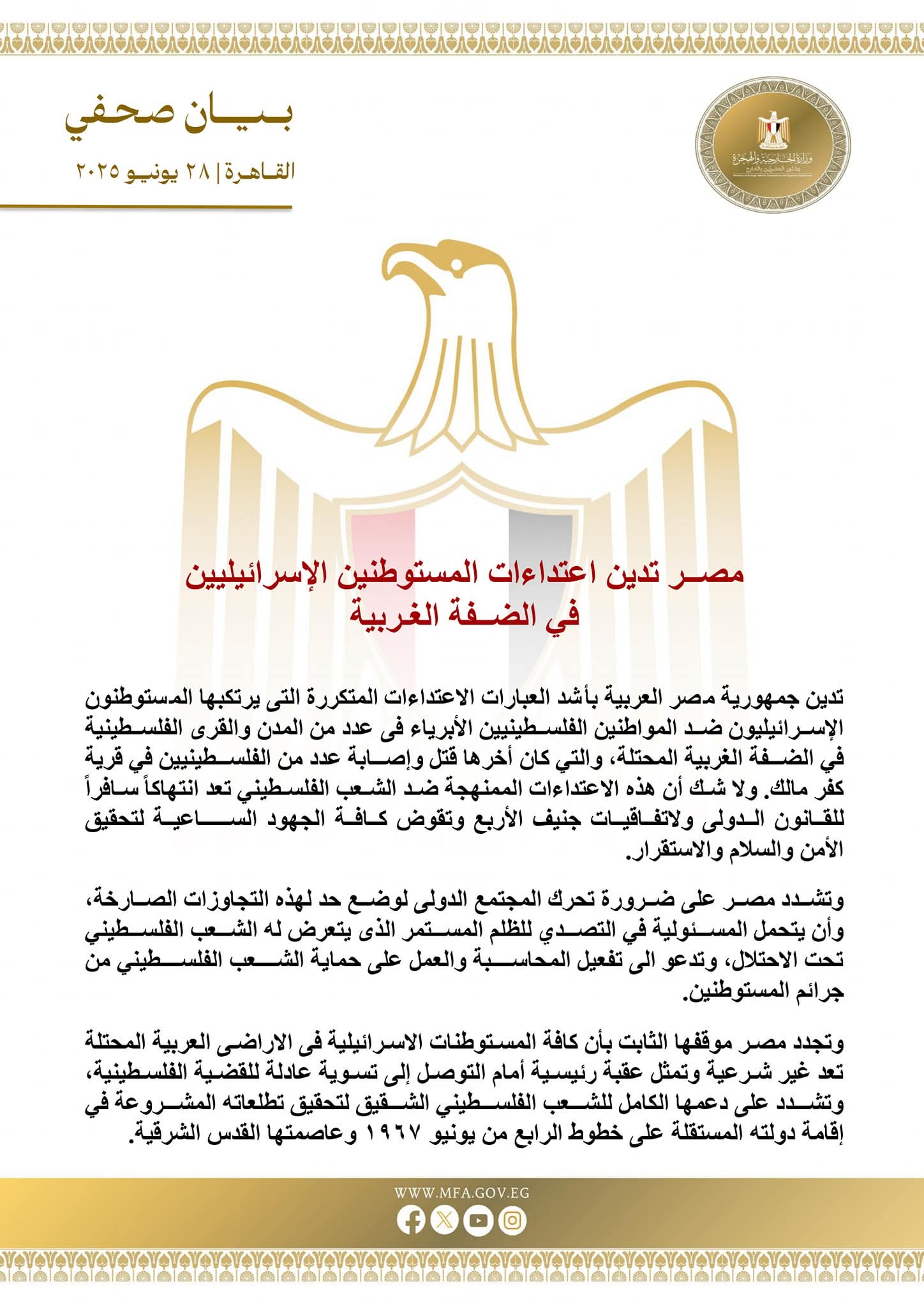 مصــر تدين اعتداءات المستوطنين الإسرائيليين  على الفلسطينيين بالضــفة الغـربية