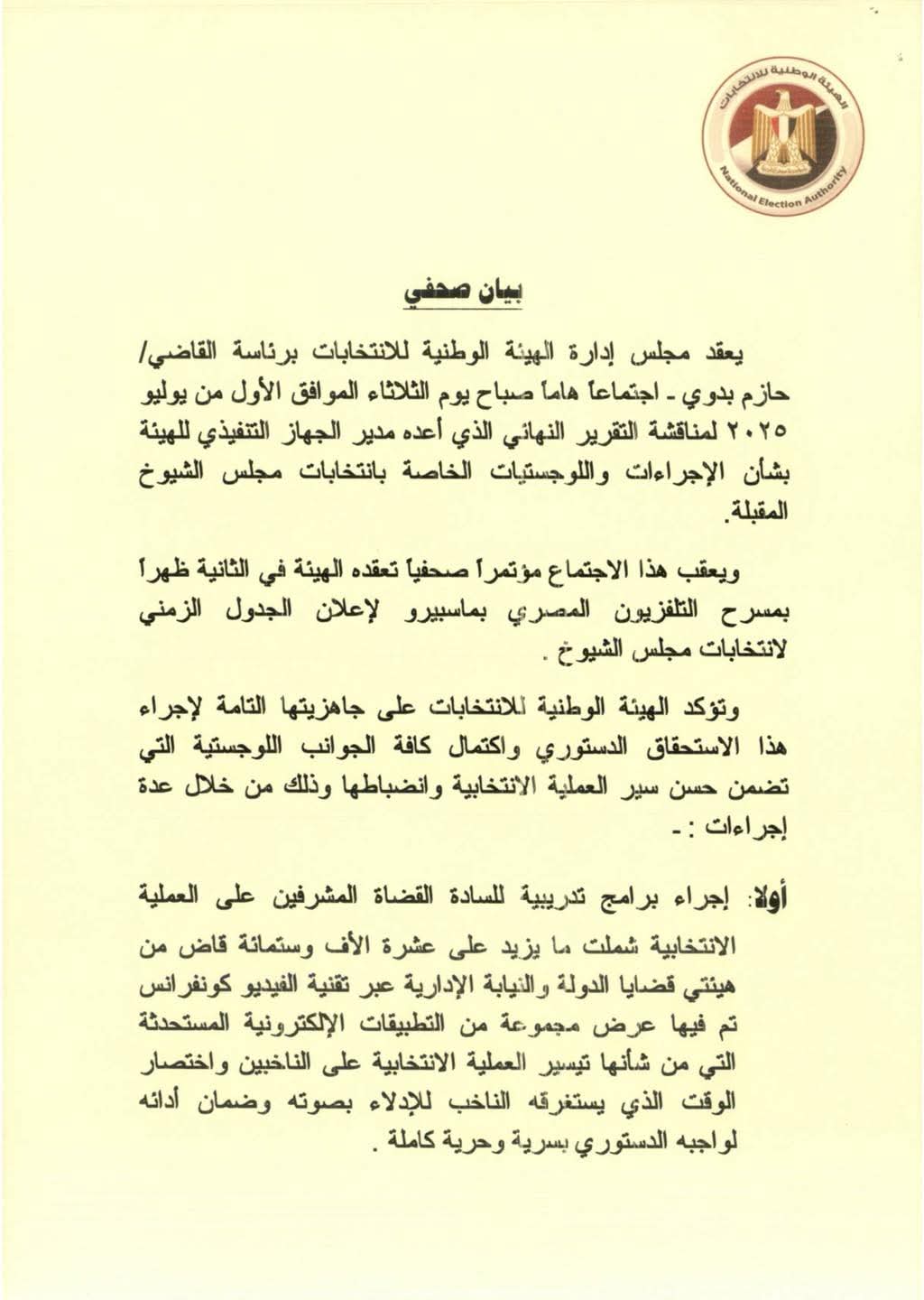 الهيئة الوطنية للانتخابات تعلن  تفاصيل إجراء انتخابات مجلس الشيوخ.. الثلاثاء
