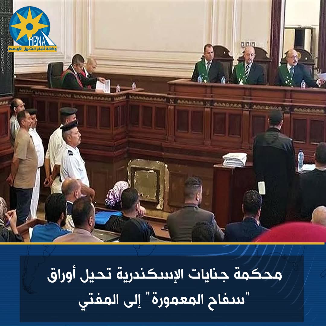 محكمة جنايات الإسكندرية تحيل أوراق "سفاح المعمورة" إلى المفتى