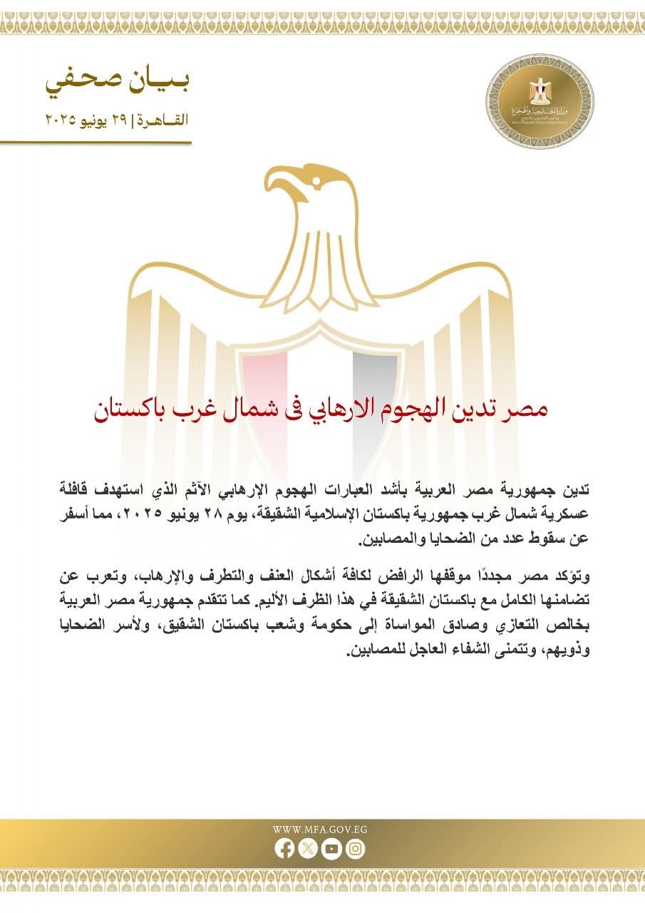 مصر تدين الهجوم الإرهابي فى باكستان