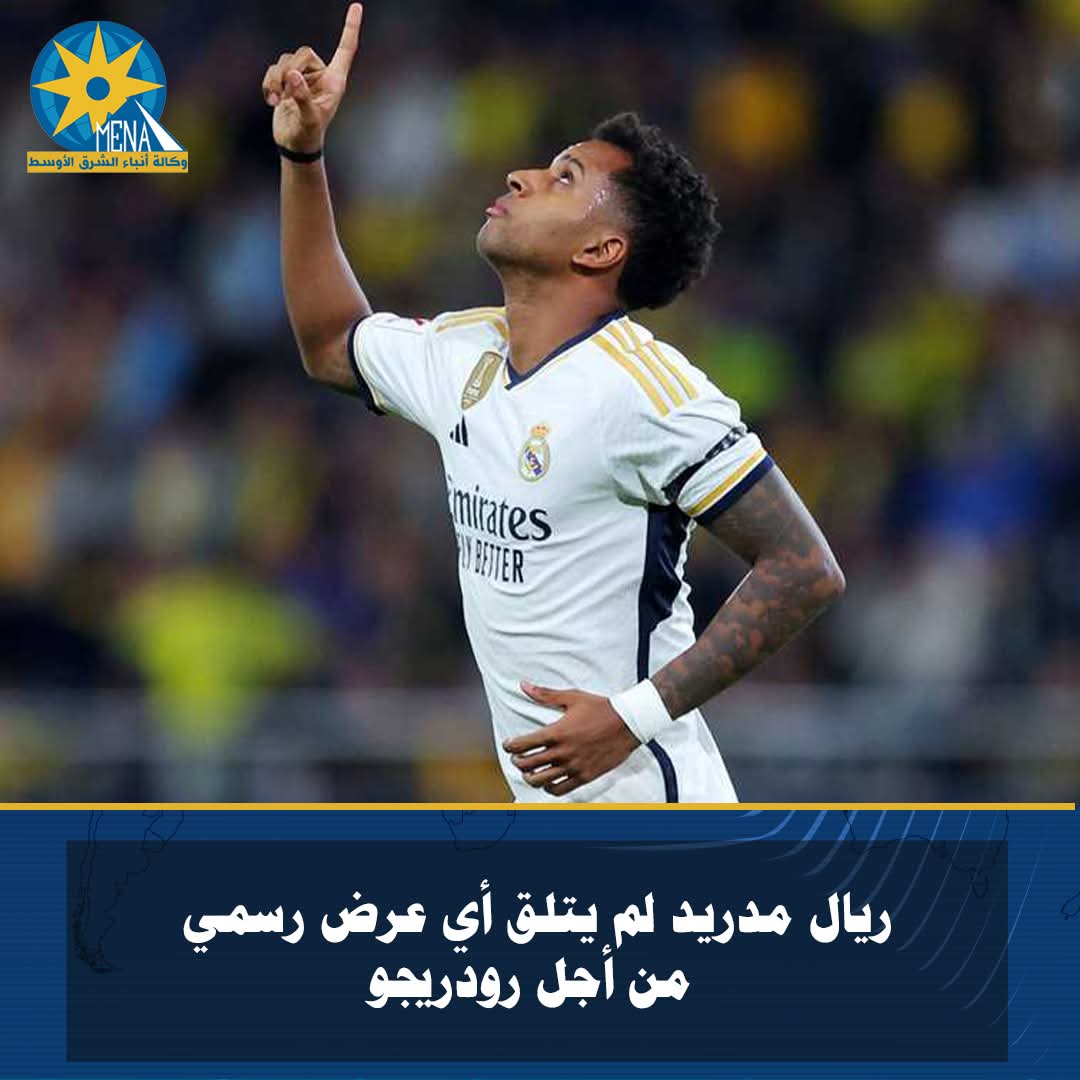 ريال مدريد : لم نتلق أى عرض رسمي لرحيل رودريجو