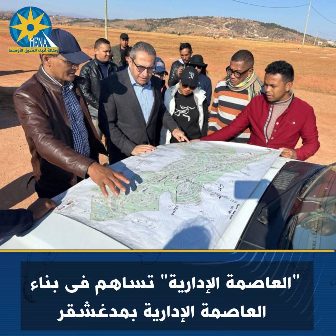 عاصمة إدارية فى مدغشقر..بآياد مصرية 