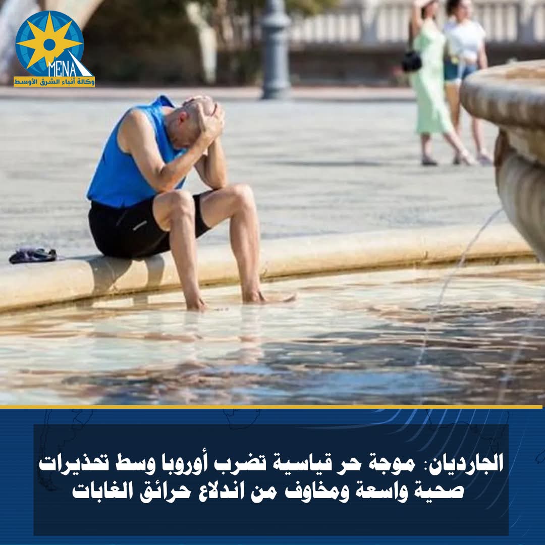 الجارديان: موجة حر قياسية تضرب أوروبا - الخبر لايف