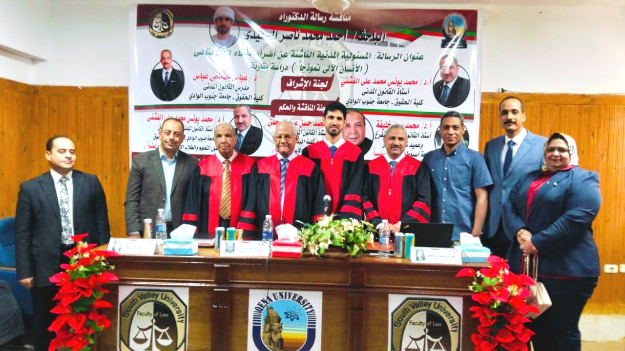 رسالة دكتوراه بحقوق قنا تناقش مسؤولية الذكاء الاصطناعى