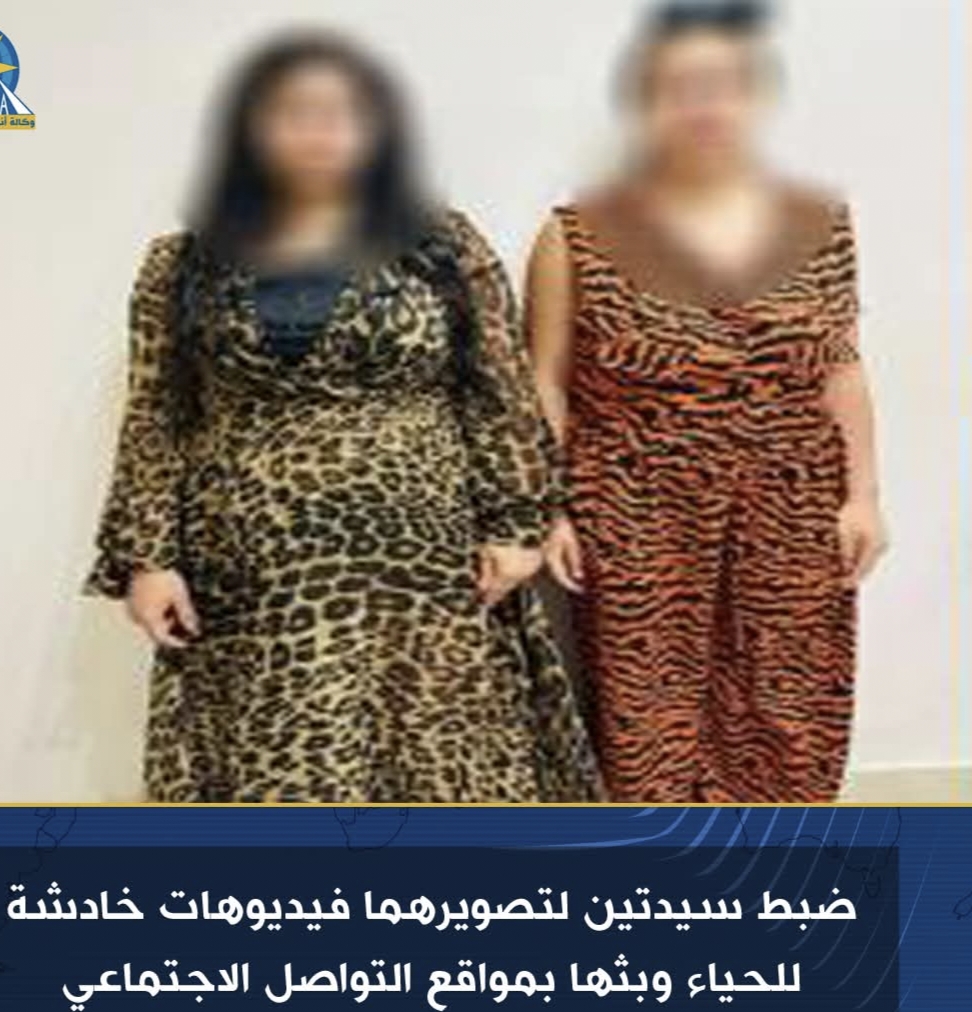 القبض على سيدتين بتهمة تصوير وبث مقاطع فيديو خادشة للحياء