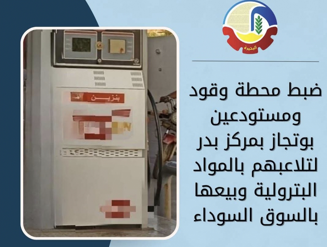  ضبط محطة وقود ومستودعين بوتجاز فى بدر ..باعوا السولار والاسطوانات فى السوق السوداء 
