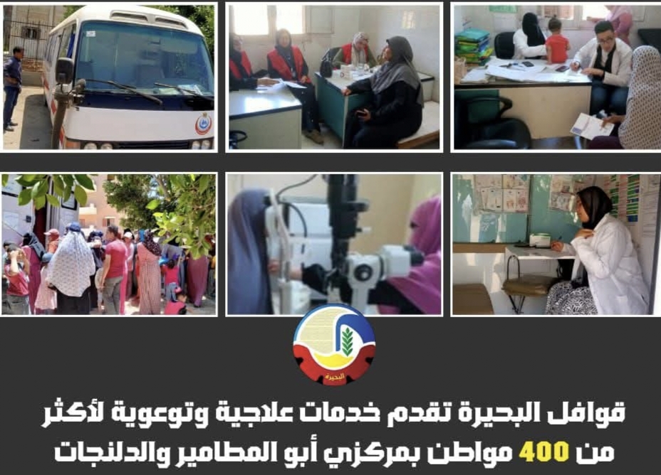علاج أكثر من 400 مواطن بأبو المطامير والدلنجات بحيرة.. مجاناً
