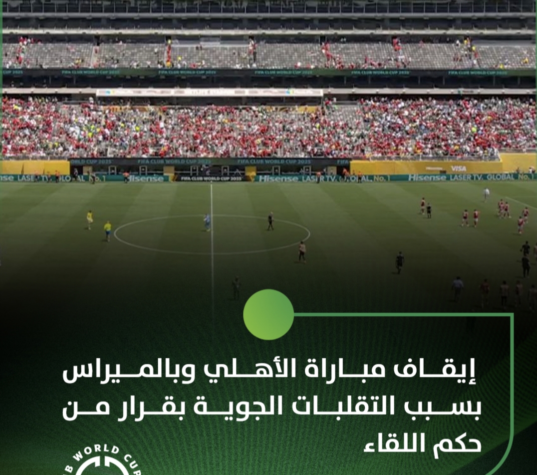 توقف مباراة الأهلى وبالميراس..بسبب الطقس
