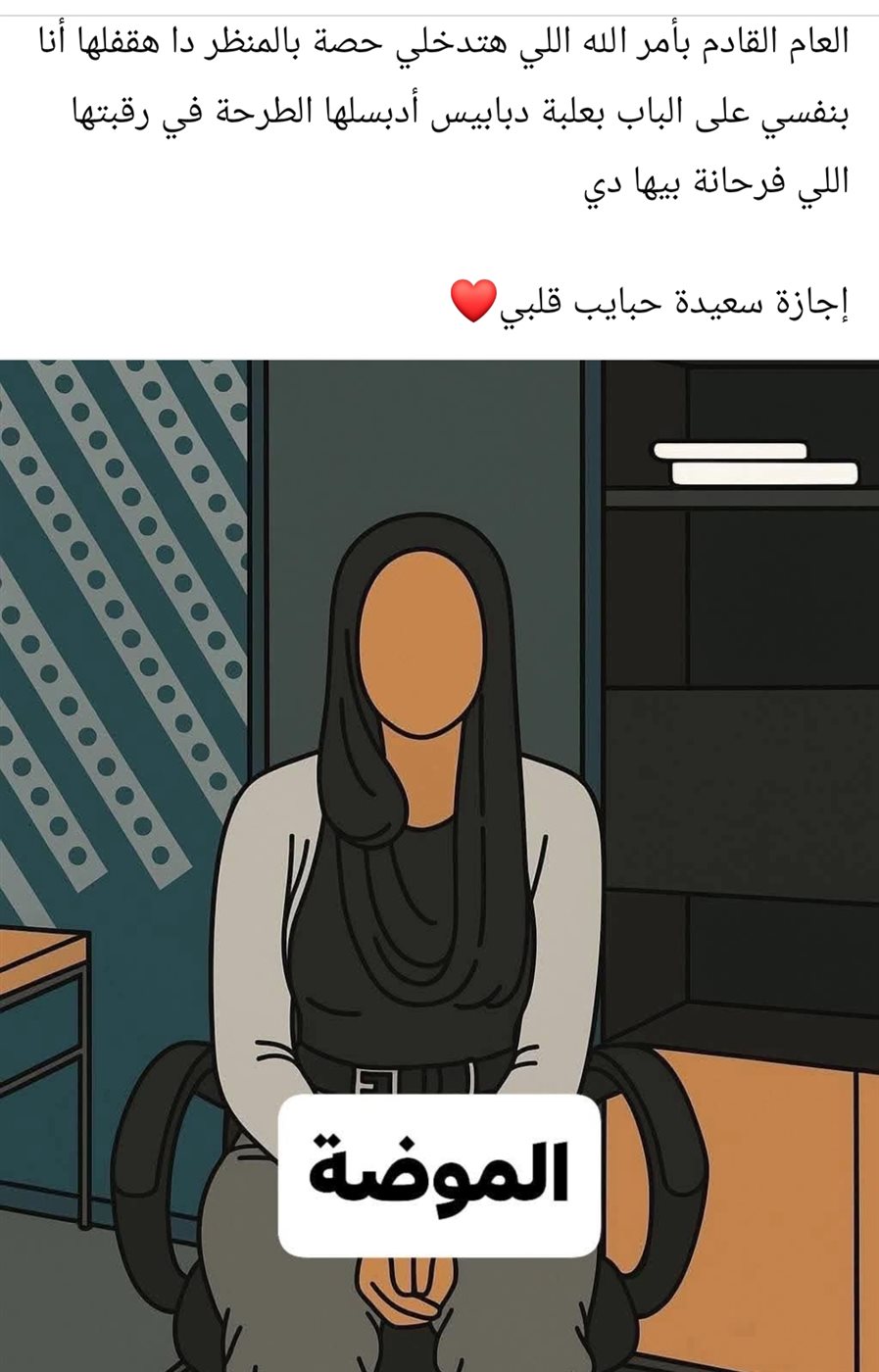 "معلمة تثير جدلاً بتعليق ساخر على حجاب الطالبات: هثبت الطرحة بدبابيس