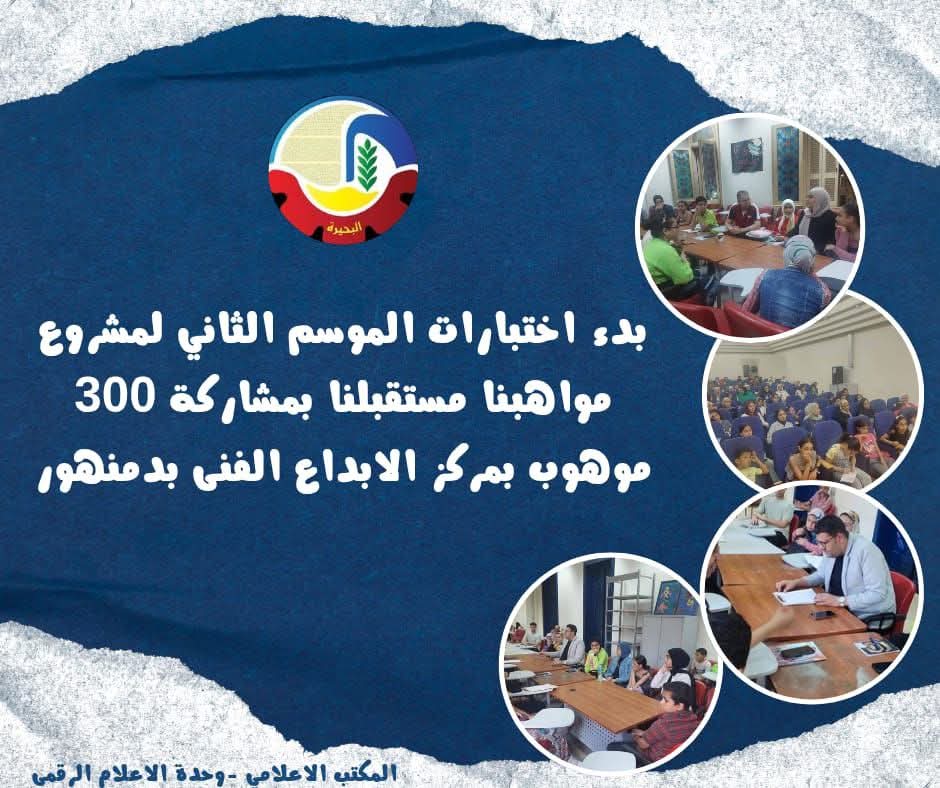 بدء إختبارات "مواهبنا مستقبلنا"  بمركز الإبداع الفنى بدمنهور