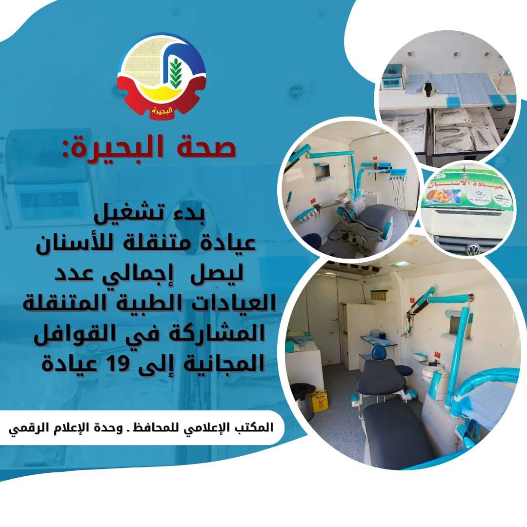 صحة البحيرة:عيادة متنقلة للأسنان بالمجان