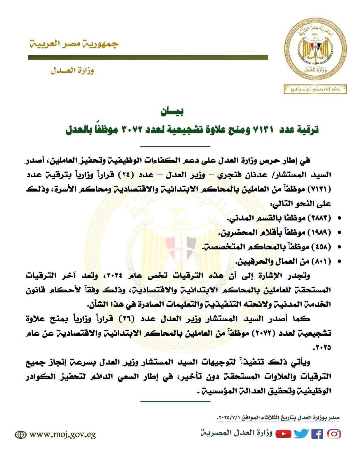 العدل: ترقية 7131 موظفاً ومنح علاوة تشجيعية ل 3072