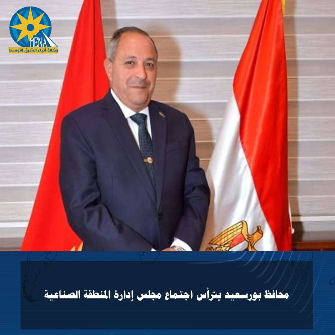 محافظ بورسعيد يترأس اجتماع مجلس إدارة المنطقة الصناعية