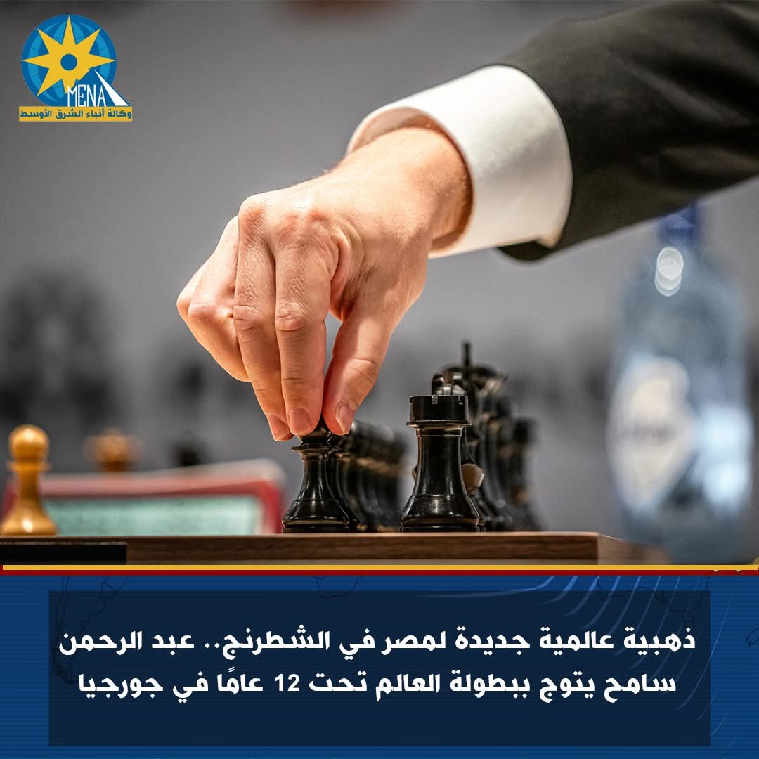 عبد الرحمن سامح بطل العالم تحت 12 عامًا في الشطرنج