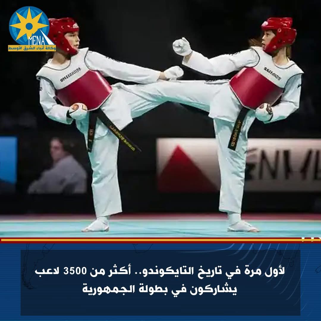 لأول مرة فى تاريخ التايكوندو.. أكثر من 3500 لاعب يشاركون ببطولة الجمهورية