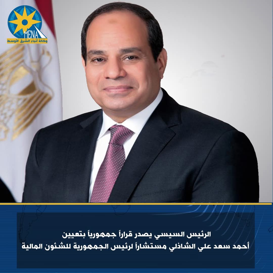 الشاذلى مستشاراً لرئيس الجمهورية للشئون المالية