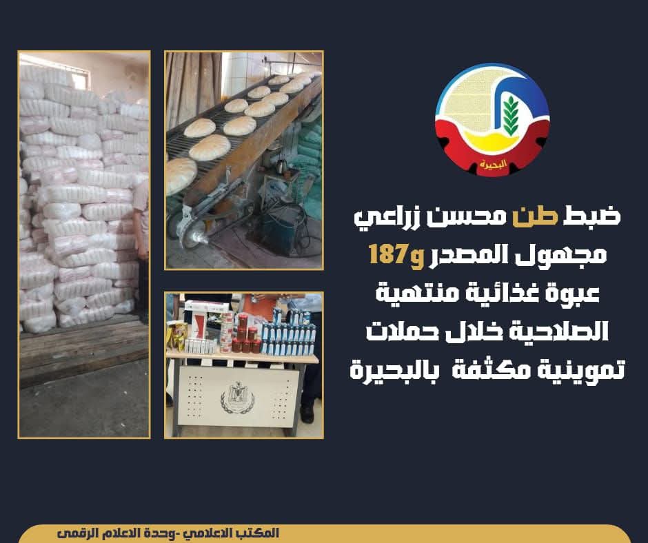 ضبط طن محسن زراعى مجهول المصدر و١٨٧ عبوة غذائية منتهية الصلاحية.. بالبحيرة
