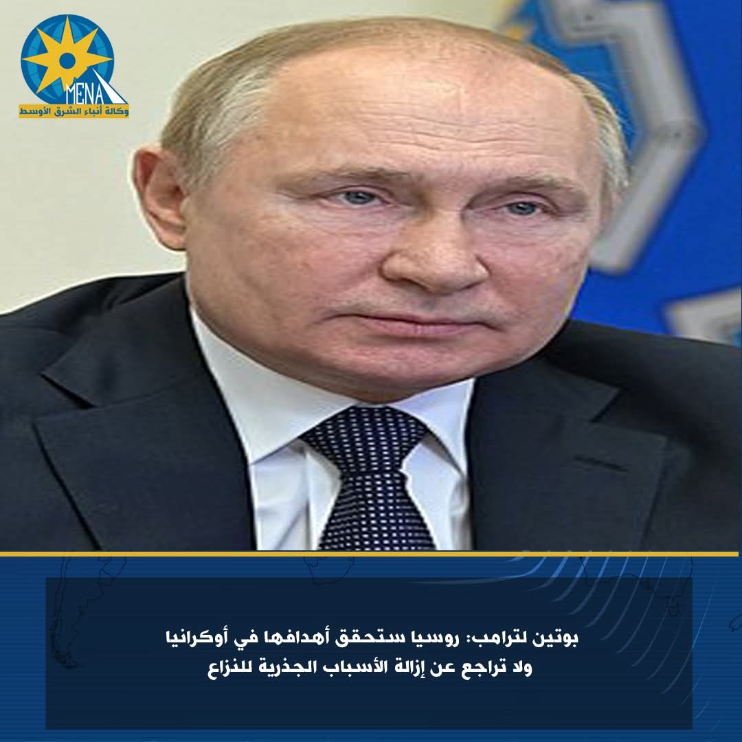 بوتين ..لترامب: روسيا ستحقق أهدافها في أوكرانيا ولا تراجع عن إزالة الأسباب الجذرية للنزاع