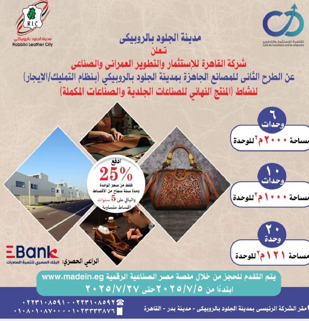 طرح 36 مصنعًا كامل التجهيزات لمنتجات الجلود بمدينة الروبيكى