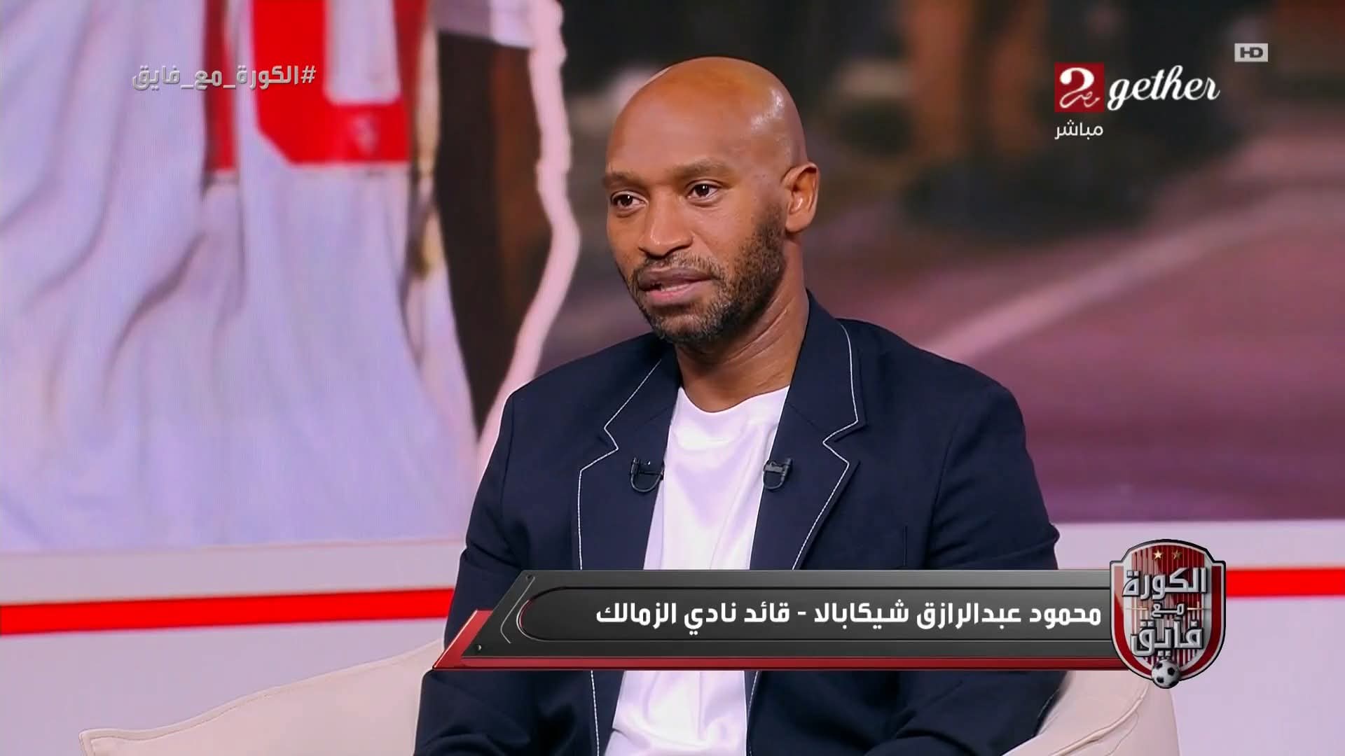 شيكابالا: لم يجبرني أحد على الإعتزال..وميدو طلب منى الاستمرار